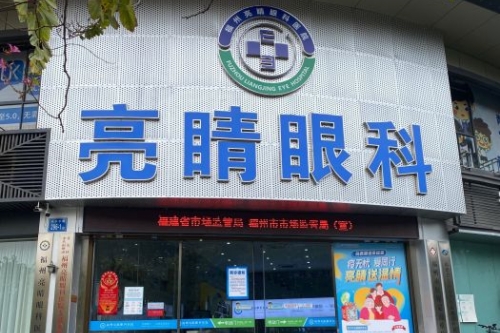 福州亮睛眼科医院门头