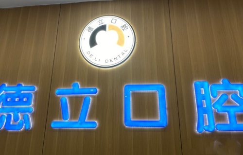 四川自贡德立口腔医院logo示意图