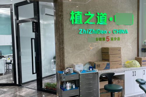 海口植之道口腔国兴店环境图