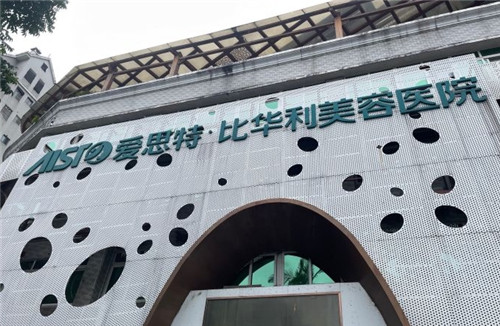 福州比华利医疗美容门头