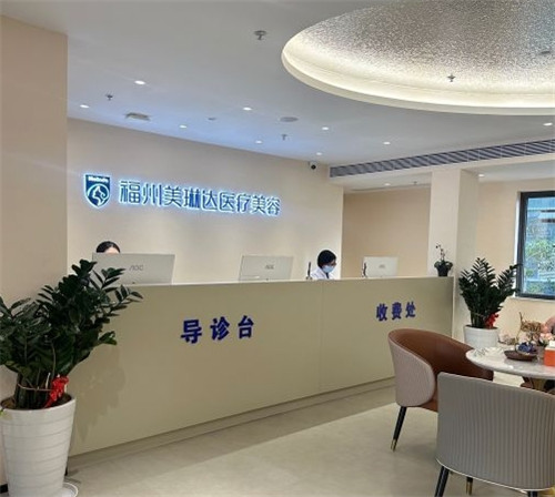 福州美琳达医疗美容导诊台