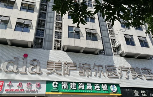 福州美萨缔尔整形门头外部照片