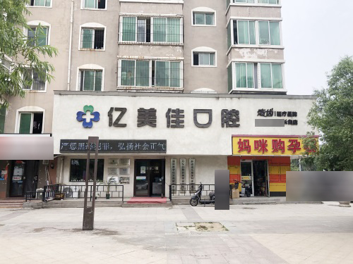 沈阳亿美佳口腔门诊部外景图