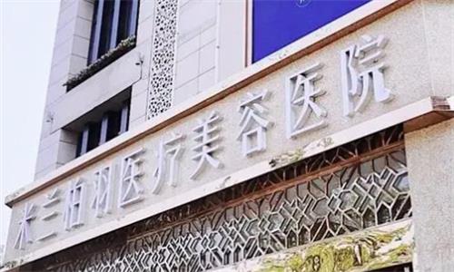 西安米兰柏羽医疗美容医院门牌图