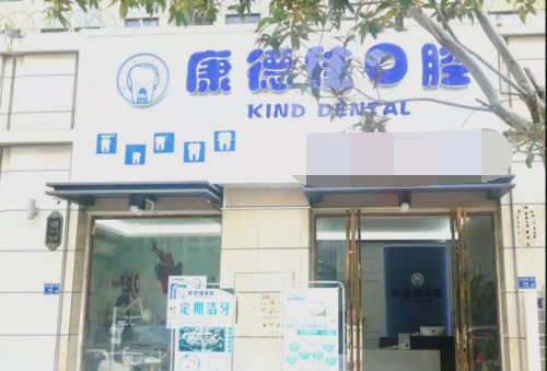 厦门康德佳口腔
