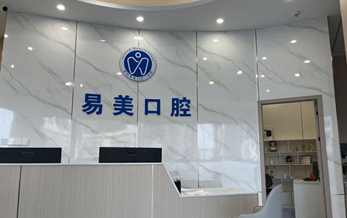 深圳易美口腔看牙服务台