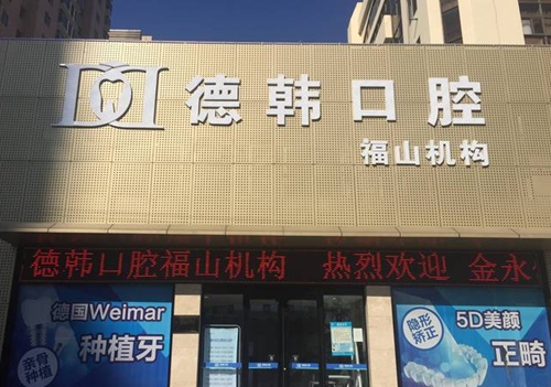 德韩口腔门口环境图