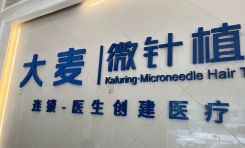 成都大麦微针植发医院背景墙示意图