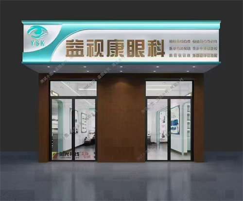 北京宜视康眼科外景图