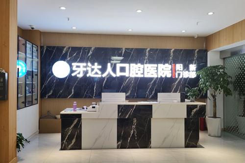 黄石牙达人口腔前台图