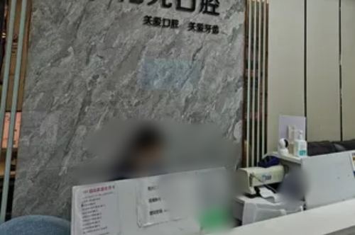 黄石阳光口腔前台