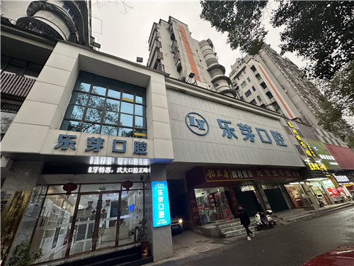 黄石乐芽口腔门头照