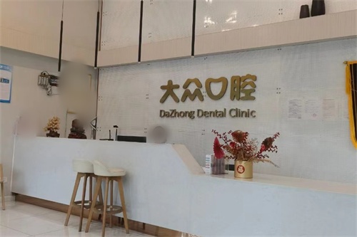 荆州松滋大众楚星口腔前台