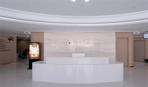 聊城北极星口腔医院