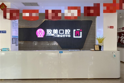 湛江致美口腔全民门诊前台