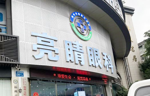 福州亮睛眼科外景环境图