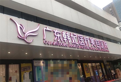 广州韩妃整形门口