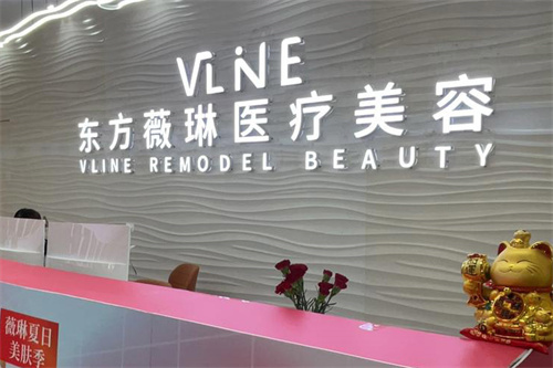 抚州薇琳医疗美容前台