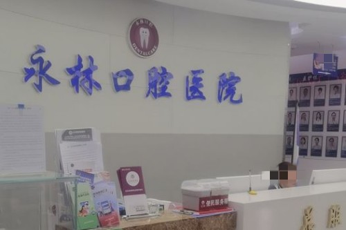 北京永林口腔前台