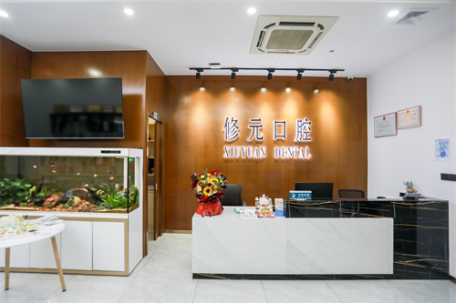 诸暨修元口腔前台大厅
