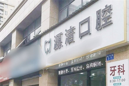 诸暨源洁口腔