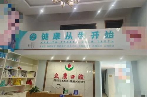 诸暨众康口腔大厅前台