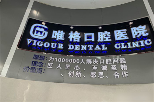 大连唯格口腔门诊桃源店品牌墙