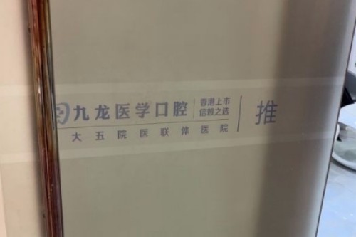珠海九龙口腔室内一角