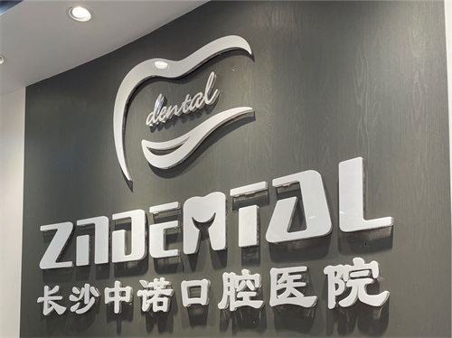 长沙中诺口腔医院品牌墙
