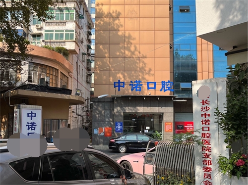 长沙中诺口腔医院外景图