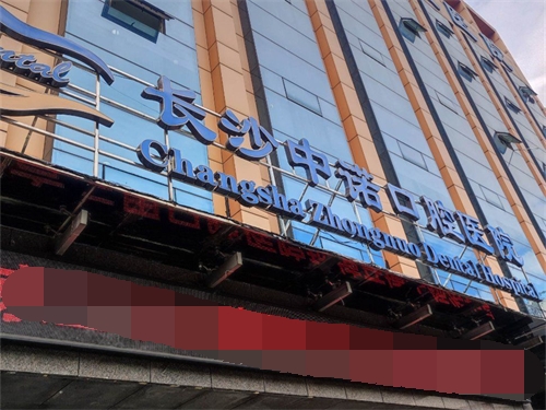 长沙中诺口腔医院招牌