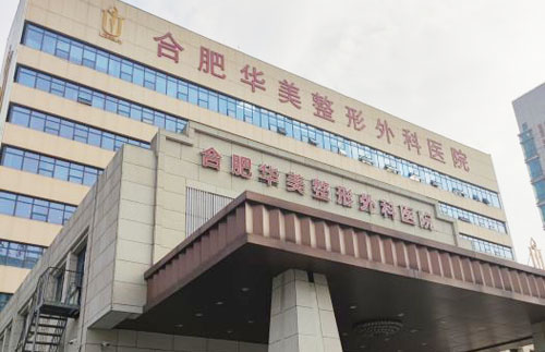 合肥华美整形大楼外景图