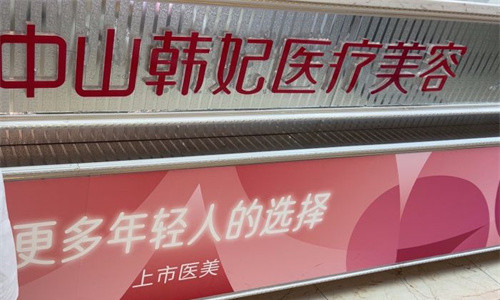 中山韩妃医美logo图展示