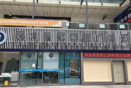 深圳鼎植口腔外观图