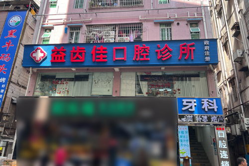 深圳益齿佳口腔外景图