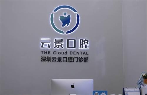 深圳云景口腔前台区