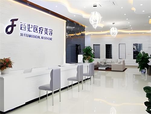 东莞西妃整形前台区