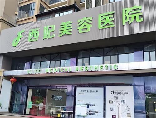 东莞西妃整形门头图