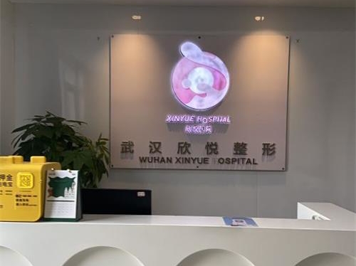武汉欣悦整形医院导医台