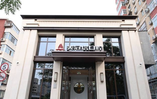 北京美冠塔中老年口腔门口环境图