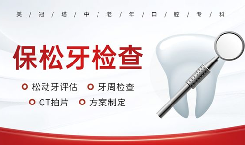 北京美冠塔中老年口腔保松牙检测