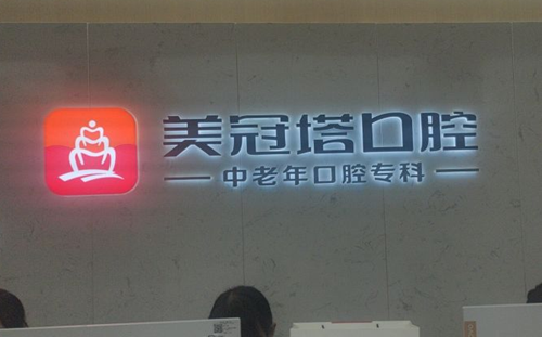 北京美冠塔中老年口腔前台