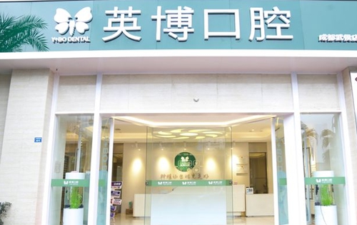 英博口腔门口环境图