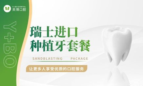 英博口腔瑞士进口种植牙