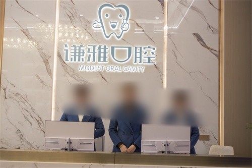 耒阳谦雅口腔前台