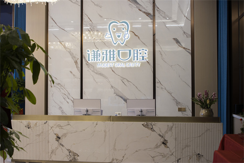 耒阳谦雅口腔导诊台