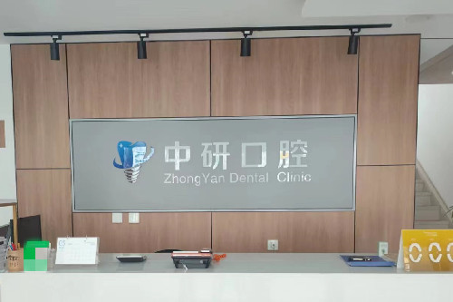 松原中研口腔导诊台