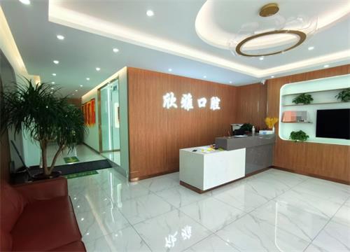 白城新雅口腔前台