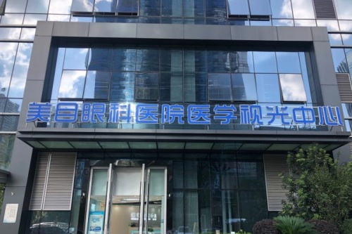 贵阳美目眼科门头