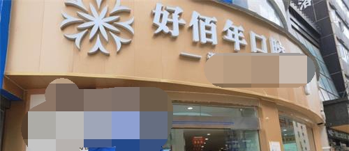 六盘水好佰年口腔外观门头